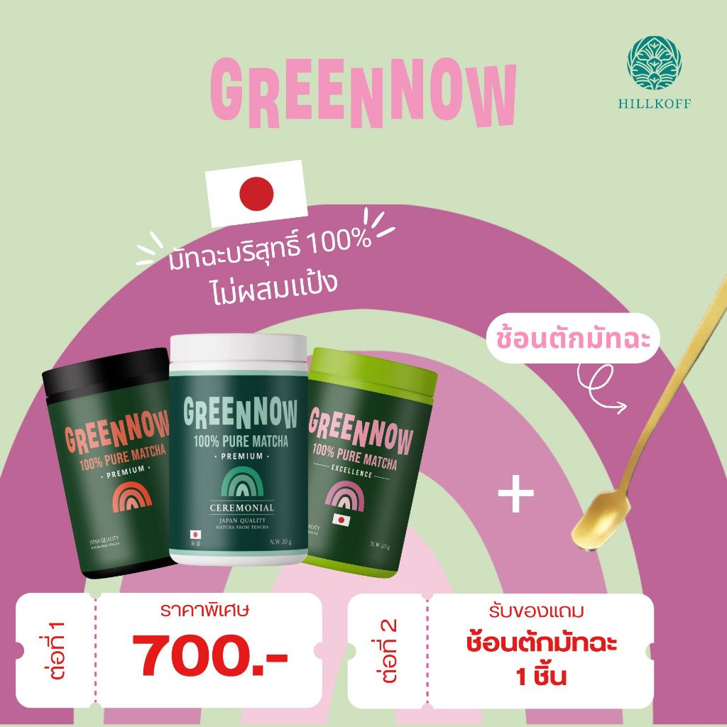 Hillkoff : ผงมัทฉะ 3 แพ็ค สุดคุ้ม Greennow Pure Matcha เกรด Ceremonial / Excellence / Premium แท้ 100%