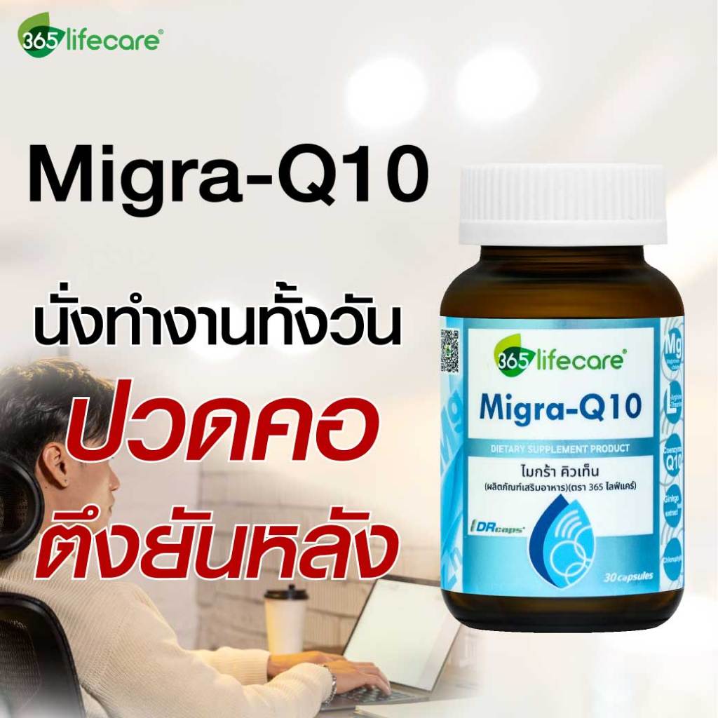 365Lifecare Migra Q10 30 30แคปซูล. 365ไลฟ์แคร์ ไมกร้า คิวเท็น 365wecare