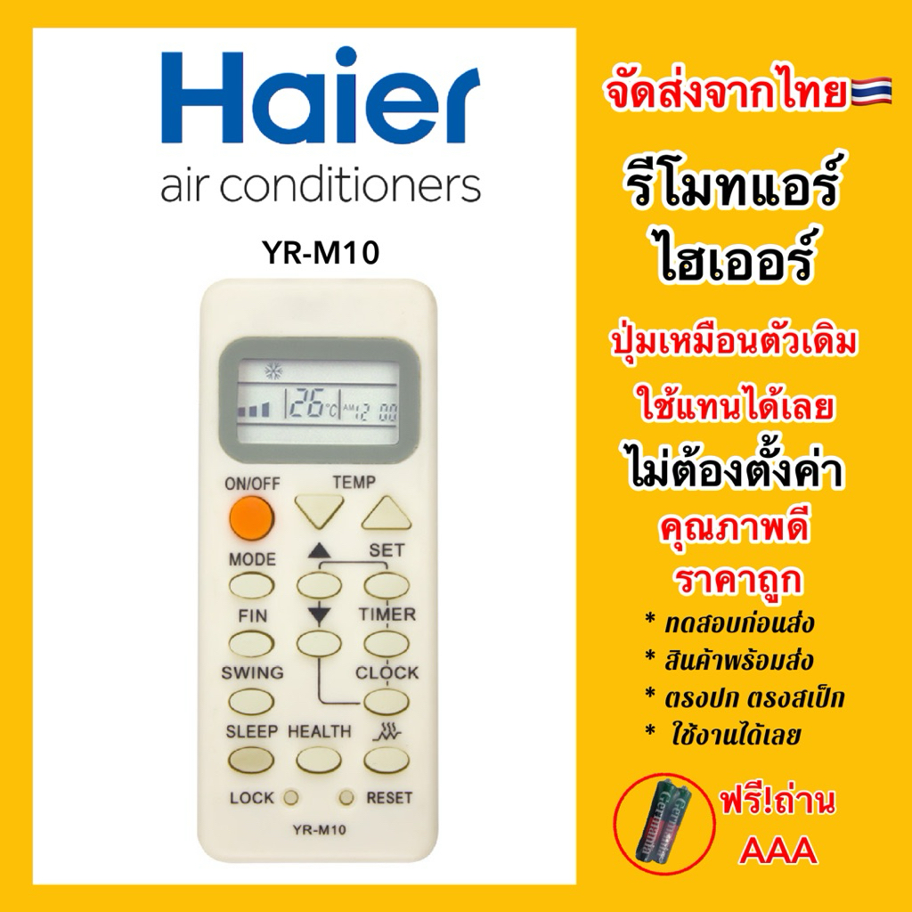 รีโมทแอร์ไฮเออร์ Haier Air Conditioner YR-M10 “ตัวจิ๋ว ปุ่มON/OFF สีส้ม” เหมือนตัวเดิม ใช้แทนได้เลย ไม่ต้องตั้งค่าใดๆ