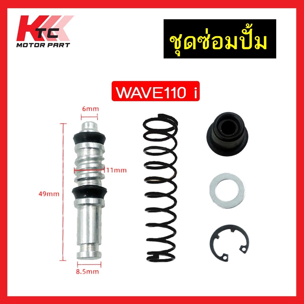 ชุดซ่อมปั๊มดิส ชุดซ่อมปั๊มบน WAVE110I WAVE125 CLICK SCOOPY-I CLICK MIO FINO SPARK FINN NOVA SONIC DASH WAVE125I