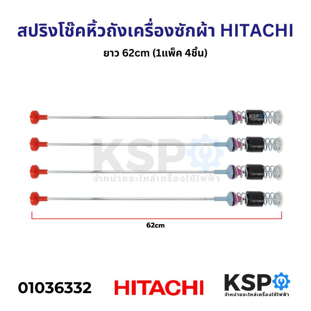 สปริงโช๊คหิ้วถังเครื่องซักผ้า HITACHI ฮิตาชิ ยาว 58/59/60/62/63/64/65/66/67/68/69/71cm (1แพ็ค 4ชิ้น) โช็คเครื่องซักผ้า - รูปที่ 7