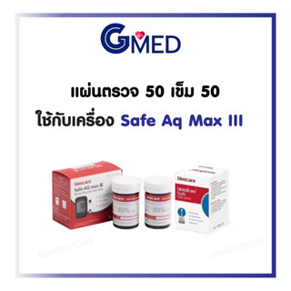 Sinocare แผ่นตรวจวัดระดับน้ำตาลในเลือดรุ่น Safe AQ max III ใ…