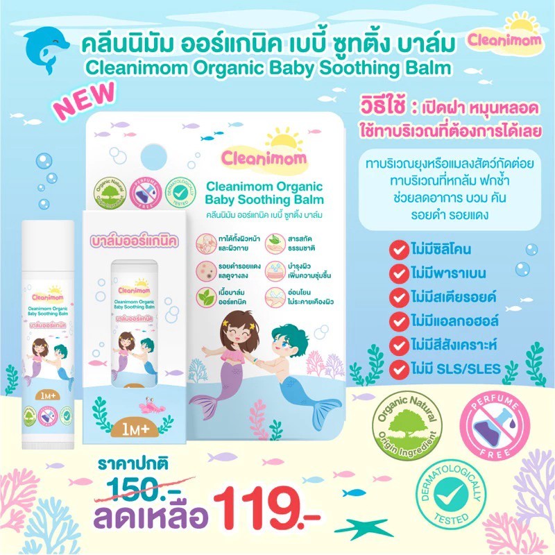 Cleanimom (คลีนนิมัม) เบบี้ซูทติ้งบาล์ม บาล์มออร์แกนิค บรรเทาอาการบวม คัน รอยแดง รอยดำ จากยุงหรือแมลงสัตว์กัดต่อย