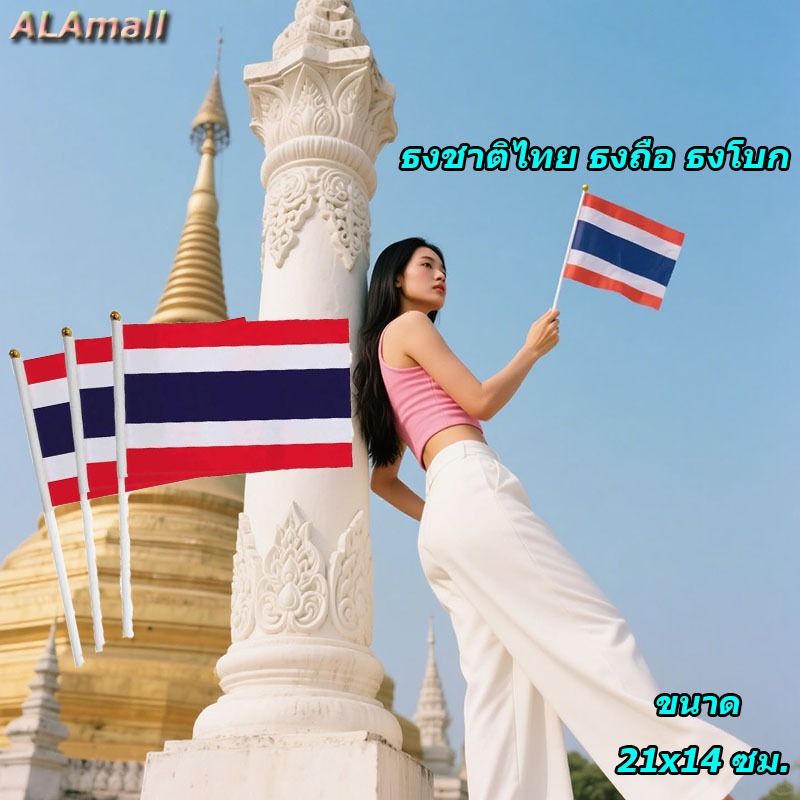 ALA ธงชาติไทย ธงถือ ธงโบก สำหรับตั้งโต๊ะ ตกแต่งรถ งานอีเว้นท์ งานเฉลิมฉลอง งานกีฬา ขนาด 21x14 ซม.