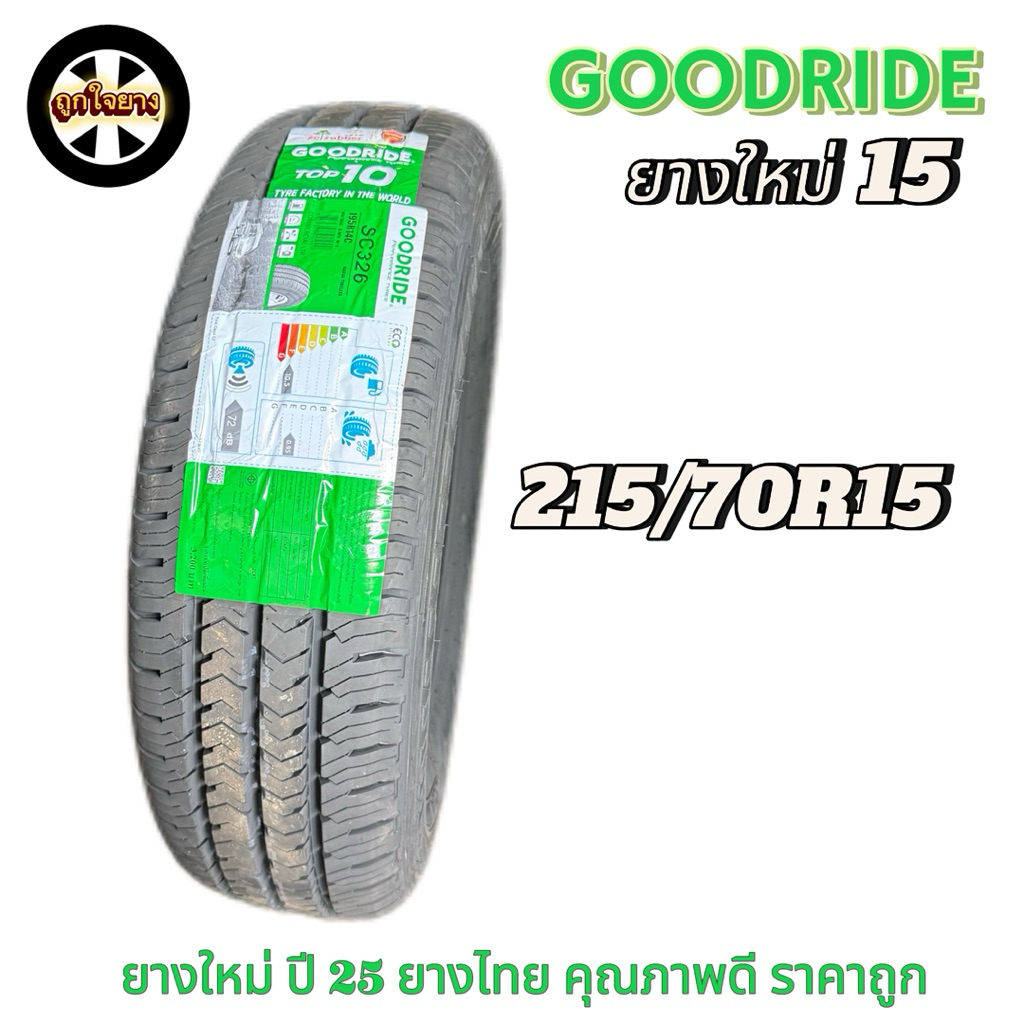 ยางรถยนต์ GOODRIDE 215/70R15 SC326 ยางใหม่ ปี 25