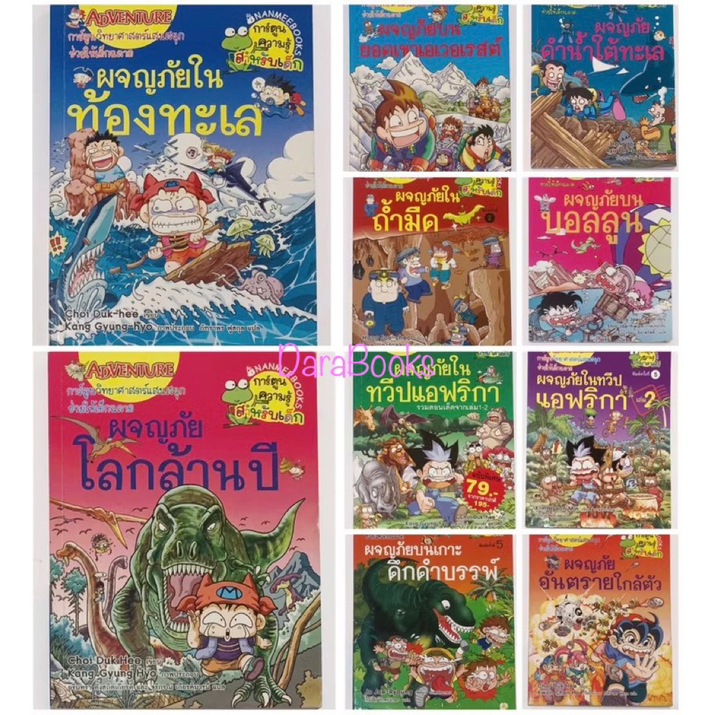 หนังสือการ์ตูนความรู้วิทยาศาสตร์  ADVENTURE ผจญภัยในสถานที่และเหตุการ์ต่างๆ