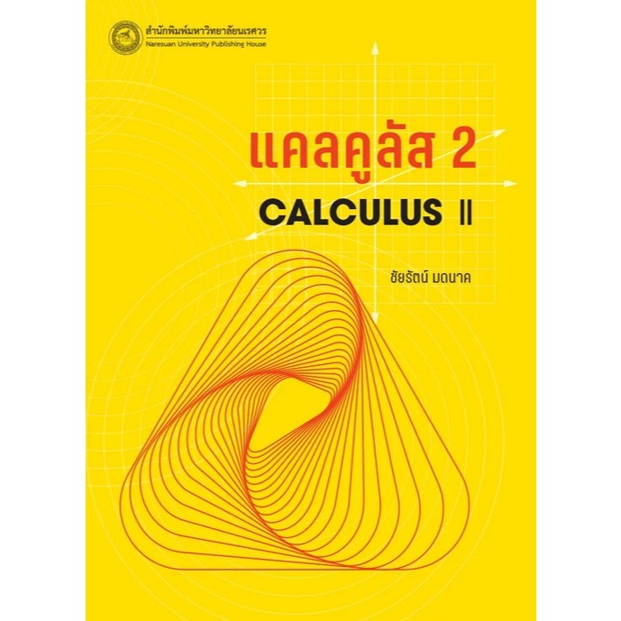 Chulabook|c111|หนังสือ| แคลคูลัส 2 (CALCULUS II)  9786164263581