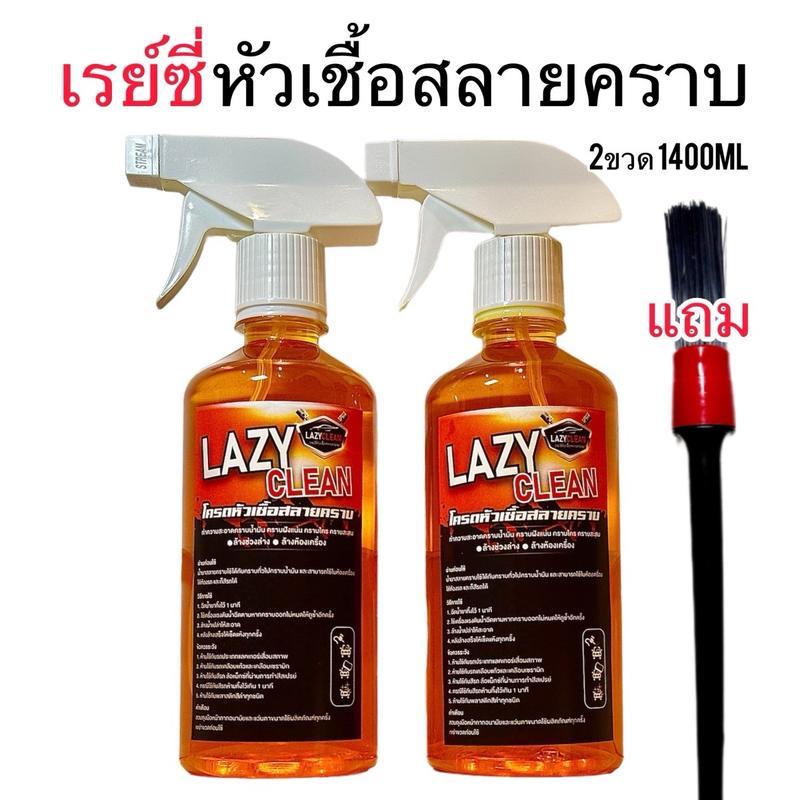 Lazy Clean เรย์ซี คลีน หัวเชือสลายคราบ ล้างช่วงล้าง ล้างห้องเครื่อง