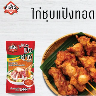 อสร. น้ำจิ้มปิ้งย่าง สูตรมืออาชีพ ขนาด 1,000 กรัม (1-3 ถุง)