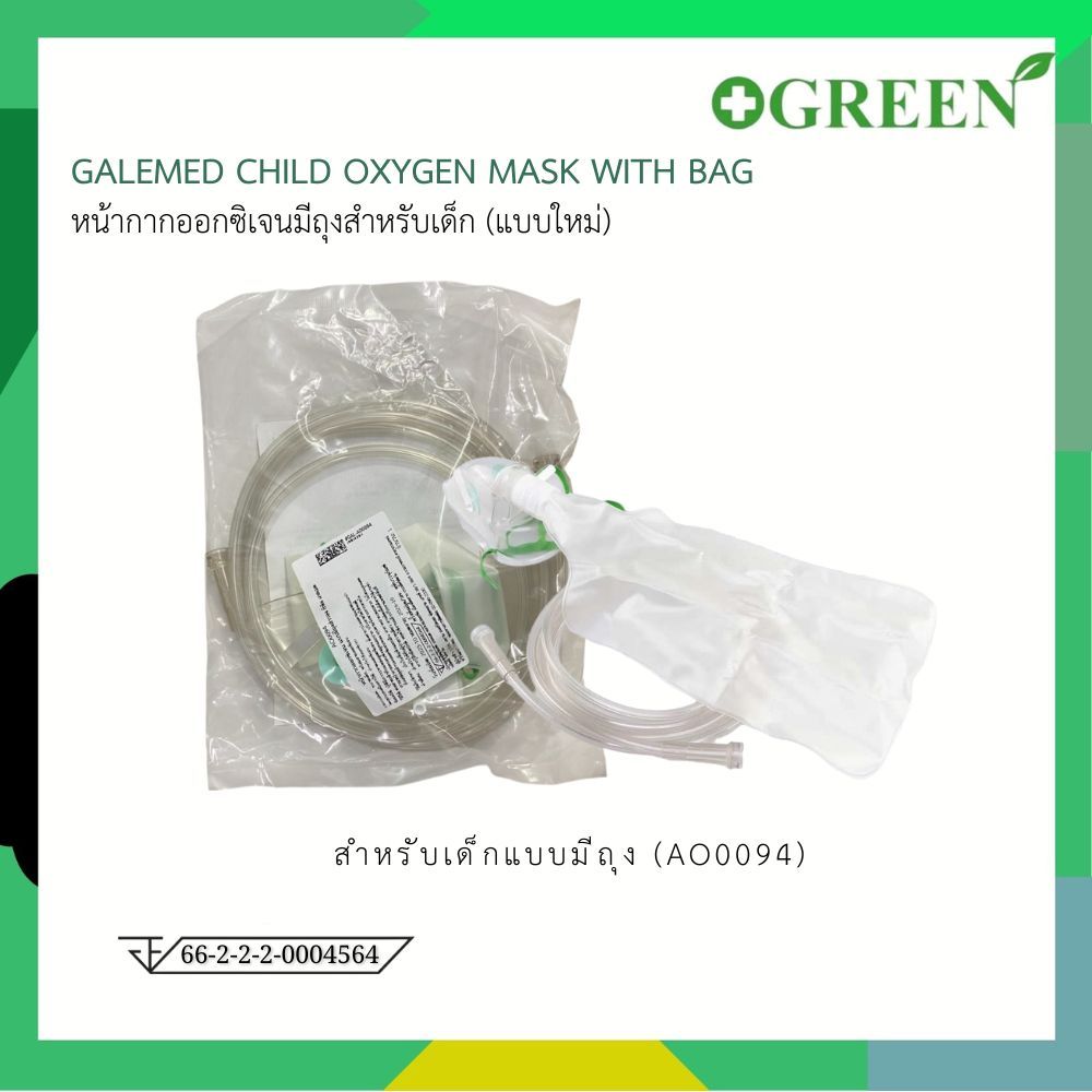 GALEMED Child Oxygen Mask with Bag AO0094 หน้ากากออกซิเจนมีถุงสำหรับเด็ก