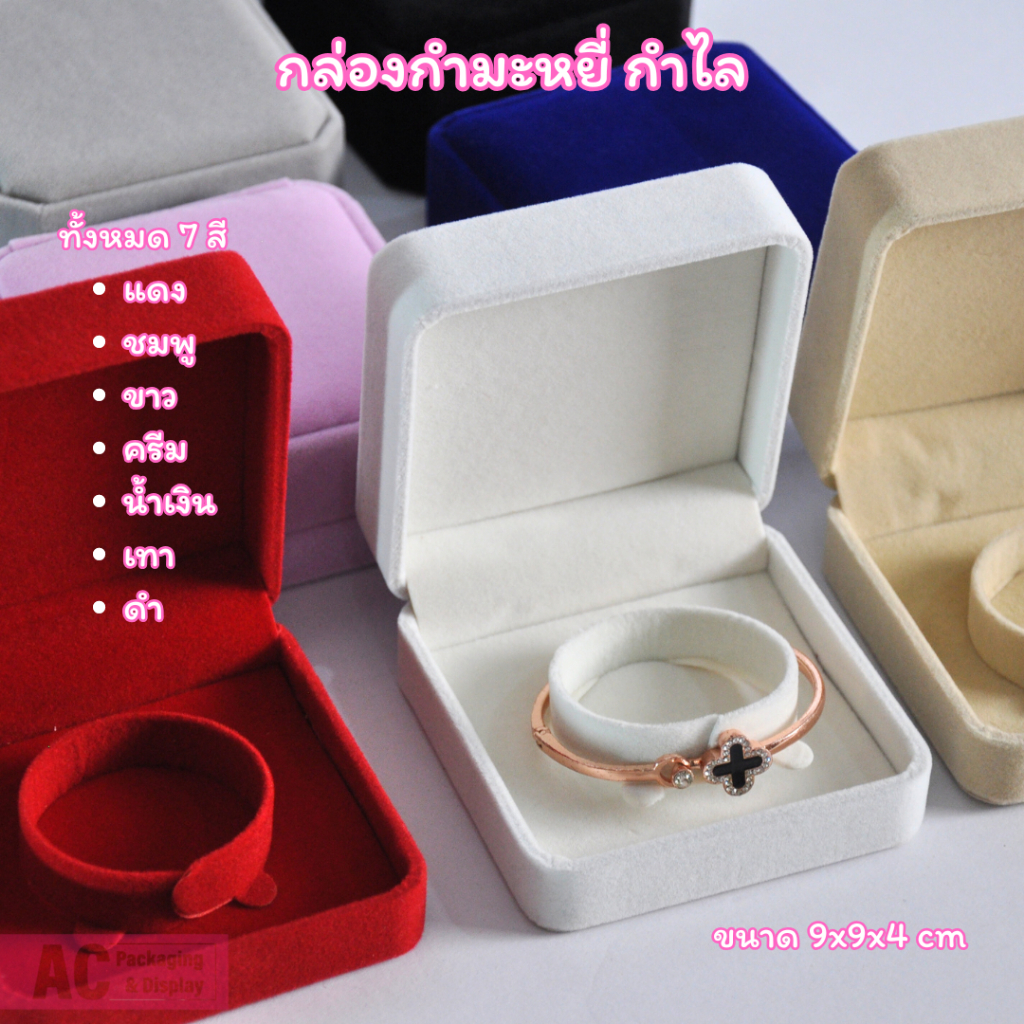 กล่องกำมะหยี่ สำหรับใส่กำไล  จัดโชว์ สวยงาม มีหลายสีให้เลือก ขนาด 9x9x4 cm