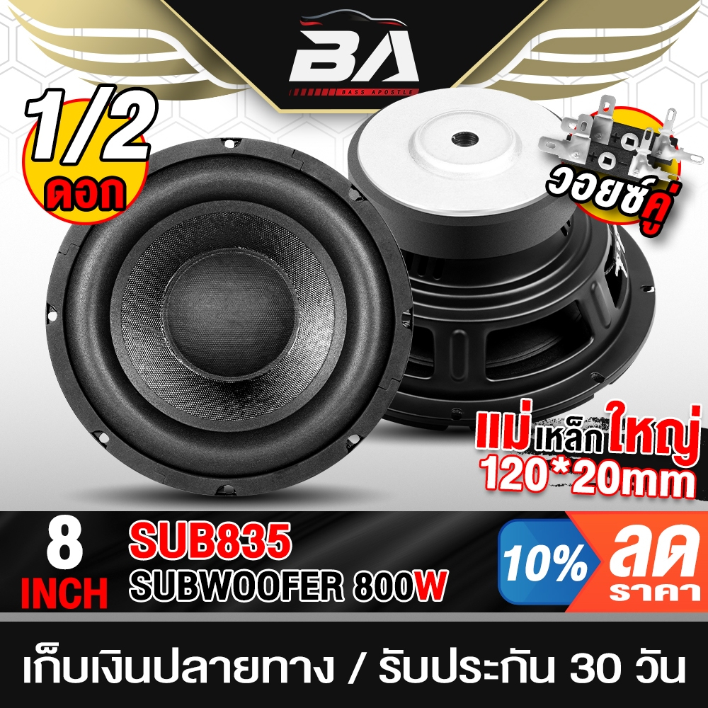 BA SOUND ลำโพงซับวูฟเฟอร์ 8นิ้ว 800วัตต์ วอยซ์คู่ 4OHM+4OHM BA-SUB835 แม่เหล็กใหญ่ 120MM ลำโพงซับ 8นิ้ว ดอกลำโพง 8 นิ้ว