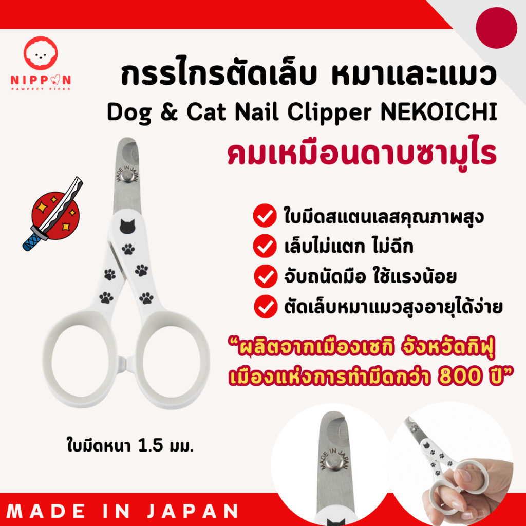 กรรไกรตัดเล็บหมาแมวญี่ปุ่น Nekoichi | ใบมีดสแตนเลส คมพิเศษ | ตัดง่าย ไม่บาด พร้อมส่งจากไทย 🫶🏻