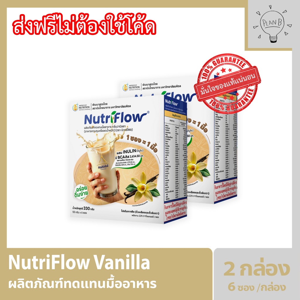 Nutriflow 2 กล่อง นิวทริโฟล โปรตีนจากพืช กล่องละ 6 ซอง แถมฟรี แก้วเชค