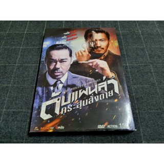 DVD เสียงไทย ภาพยนตร์ฮ่องกง แอ็คชั่นสืบสวนสุดมันส์ 