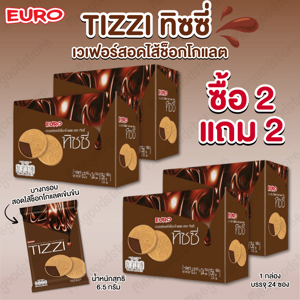 2 แถม 2 (กล่อง) TIZZI ทิซซี่ ขนมเวเฟอร์สอดไส้ช็อกโกแลต แผ่นบางกรอบ ช็อกโกแลตเข้มข้น อร่อยทานเพลิน 24ชิ้น/กล่อง