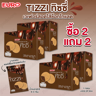 TIZZI 2 แถม 2 (กล่อง) ทิซซี่ ขนมเวเฟอร์แผ่นบางกรอบ สอดไส้ช็อกโกแลตสุดเข้มข้น กัดคำไหนก็ฟิน 6.5 กรัม/ชิ้น 1 กล่อง 24 ซอง