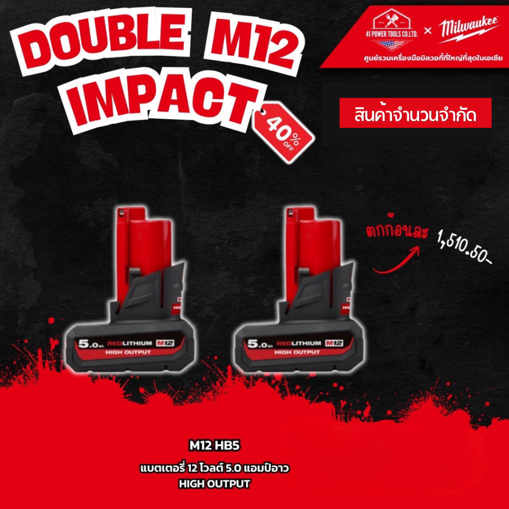 MILWAUKEE | DOUBLE IMPACT M12 - (2ก้อน) M12 แบตเตอรี่ 12 โวลต์ 5.0 แอมป์อาว HIGH OUTPUT