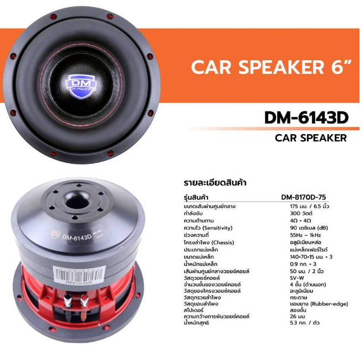 ดอกซับ 6.5 นิ้ว รุ่น DM-6143D แม่เหล็ก140 3ก้อน ว้อย50 โครงหล่อสีแดงรุ่นใหม่ล่าสุด