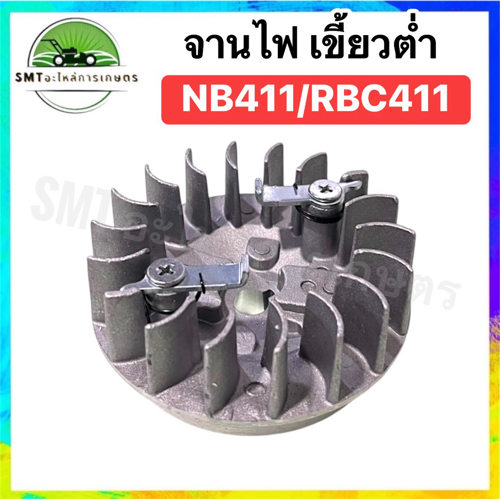 จานไฟ เครื่องตัดหญ้า NB411/RBC411 (เขี้ยวต่ำ/ดึงเบา)