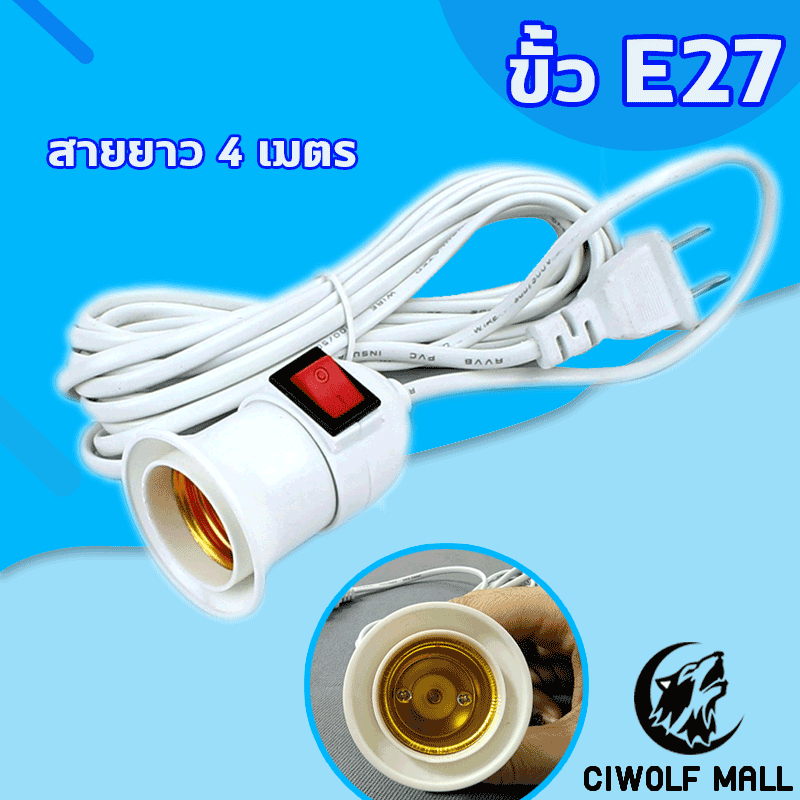 Ciwolf Mall ขั้วหลอดไฟ E27 มีสวิตซ์เปิด-ปิด พร้อมสายไฟมีปลั๊กเสียบ ยาวประมาณ 2.2 เมตร ขั้วไฟกันน้ำ45CM สายสีดำ