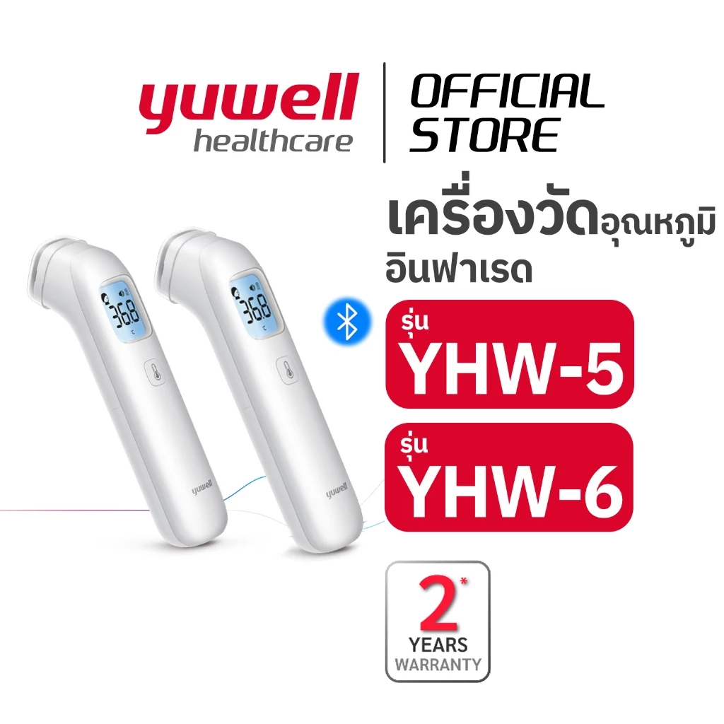 เครื่องวัดอุณหภูมิร่างกายอินฟาเรด YUWELL รุ่น YHW-5 และ YHW-6 (มี Bluetooth)