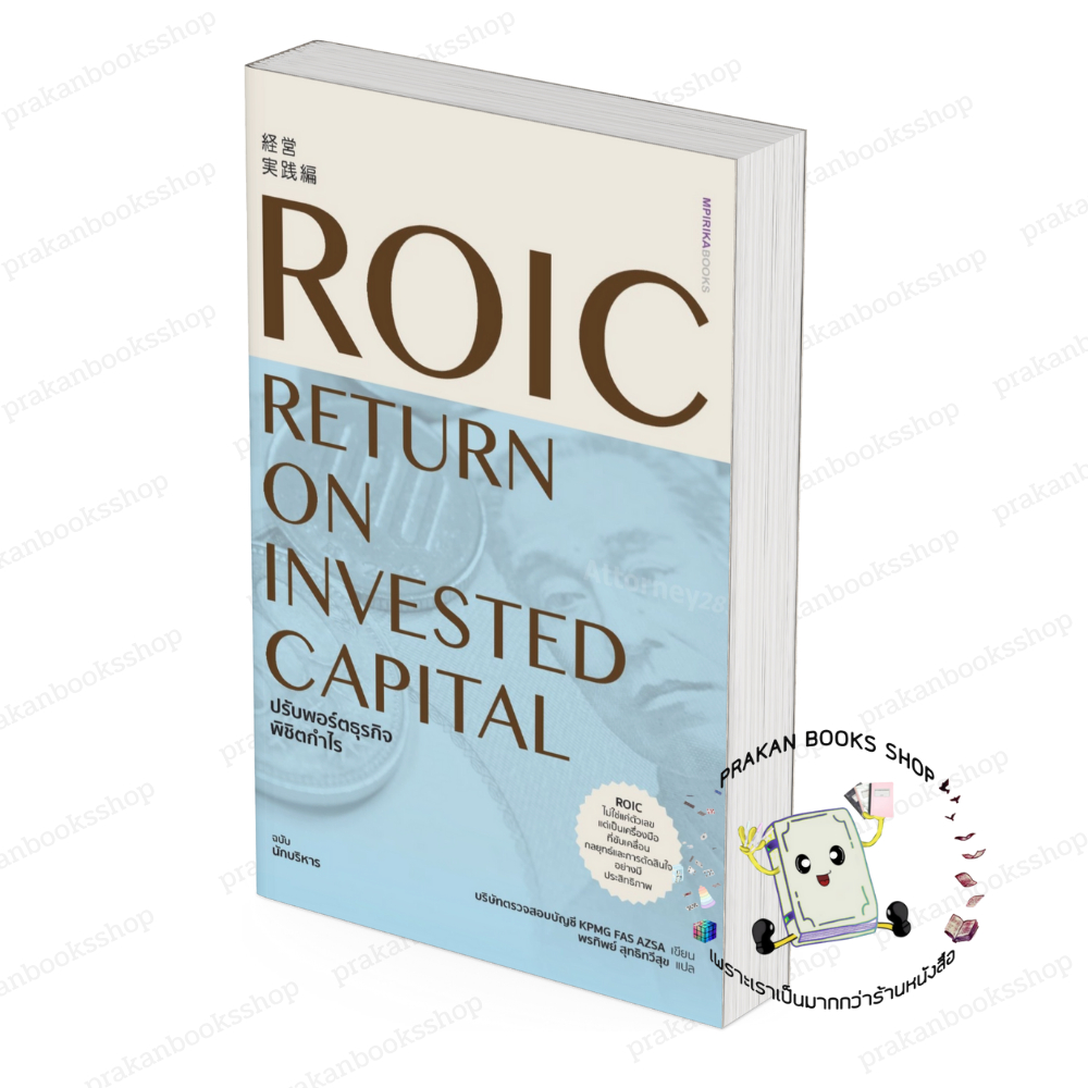 หนังสือ (พร้อมส่ง) ROIC ปรับพอร์ตธุรกิจพิชิตกำไร ริษัทตรวจสอบบัญชี KPMG FAS AZSA เอ็มพิริก้าบุ๊คส์  