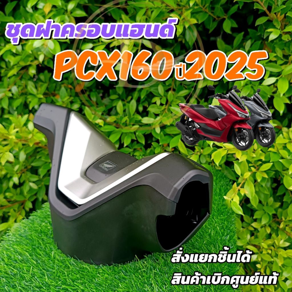 ชุดฝาครอบแฮนด์PCX160 ปี2025 สั่งแยกชิ้นได้ (ไม่มีน๊อตในชุด)