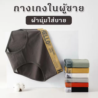 ซื้อ 1 ได้ 5ตัว กางเกงในชาย L-4XL ขาเว้า เนื้อผ้านิ่ม สวมใส่สบาย ระบายอากาศได้ดี (กกน.)