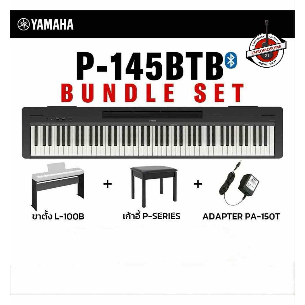 เปียโนไฟฟ้า Yamaha P-145BTB ( Bundle Set ) ขาตั้ง-L100B+เก้าอี้ P-SERIES+ADAPTER PA-150T 88 คีย์:สาม