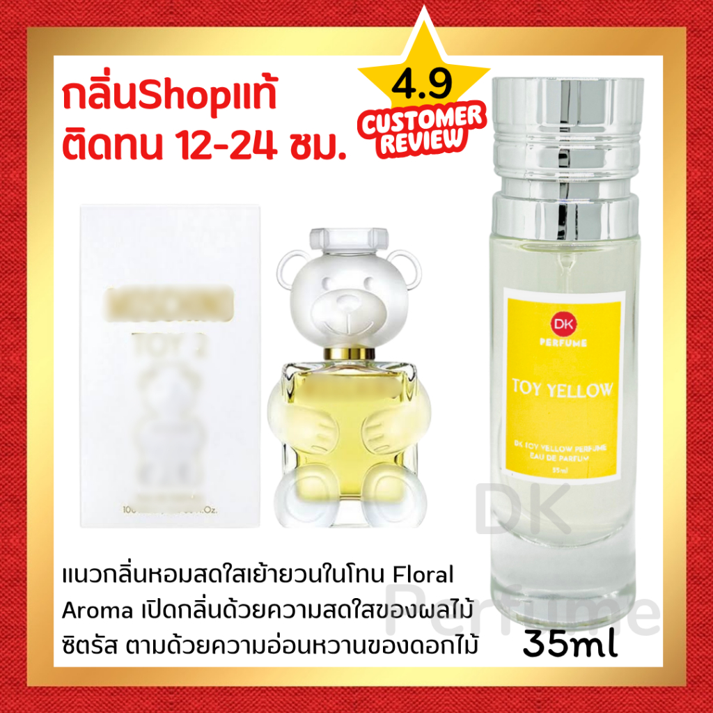 🔥กลิ่นShopแท้🔥น้ำหอม #106 Toy2 น้ำหอมผู้หญิง น้ำหอมติดทนนาน น้ำหอมDK