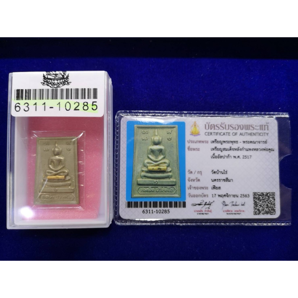 เหรียญพระพุทธ เหรียญสมเด็จกำแพงหลวงพ่อคูณ 2517