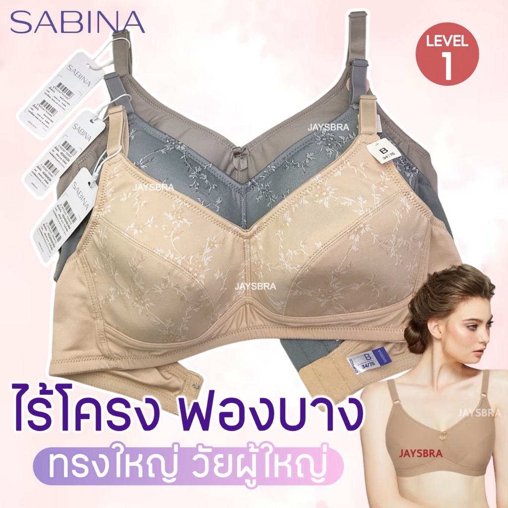 *วัยผู้่ใหญ่ เต็มเต้า ฐานกว้าง* SABINA เสื้อชั้นใน (ไม่มีโครง+คัพใหญ่) ฟองบาง เก็บทรงดี ❤️ L7