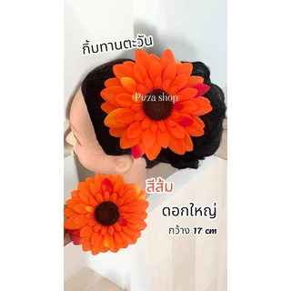 กิ้บดอกทานตะวันกิ้บดอกไม้แฟชั่นดอกไม้กิ้บติดผมดอกไม้