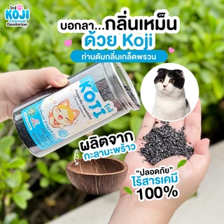 Koji โกจิ ถ่านกะลามะพร้าว ดับกลิ่นทรายแมว ดูดซับกลิ่นฉี่/อึ ปลอดภัย ไร้สารเคมี ลดกลิ่นเหม็นในบ้าน