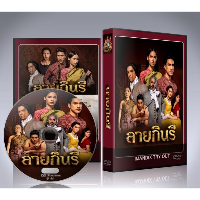 ละครไทย ลายกินรี DVD 4 แผ่นจบ.(ณเดชน์+ญาญ่า)