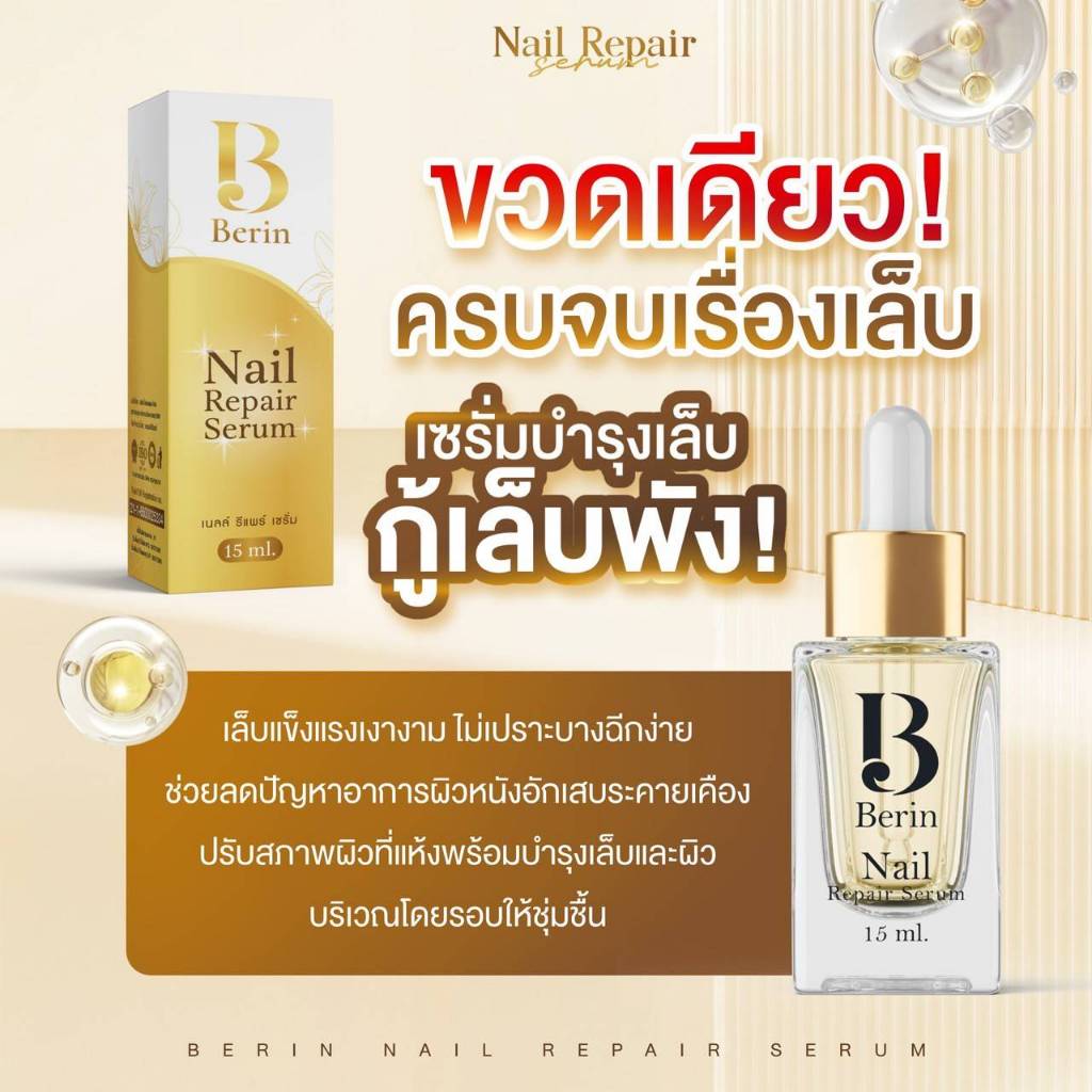 (พร้อมส่ง💛) Berin บีรินทร์ เซรั่มบำรุงเล็บ ซ่อมแซมเล็บเสีย เล็บเชื้อรา เล็บขบ เล็บเจล ทำให้เล็บสวยสุขภาพดี รูปที่ 3