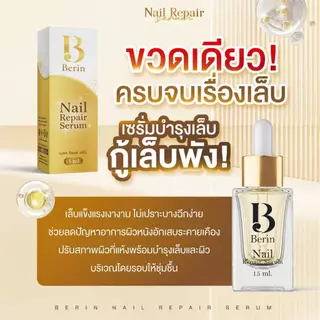 (พร้อมส่ง💛) Berin บีรินทร์ เซรั่มบำรุงเล็บ ซ่อมแซมเล็บเสีย เล็บเชื้อรา เล็บขบ เล็บเจล ทำให้เล็บสวยสุขภาพดี