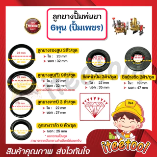 ลูกยางปั้มพ่นยา 3 สูบ มีทุกขนาด เกรดดีกว่าท้องตลาด *แยกขาย* โอริง ลูกยางปั้มพ่นยา ชุดซ่อมปั๊มพ่นยา