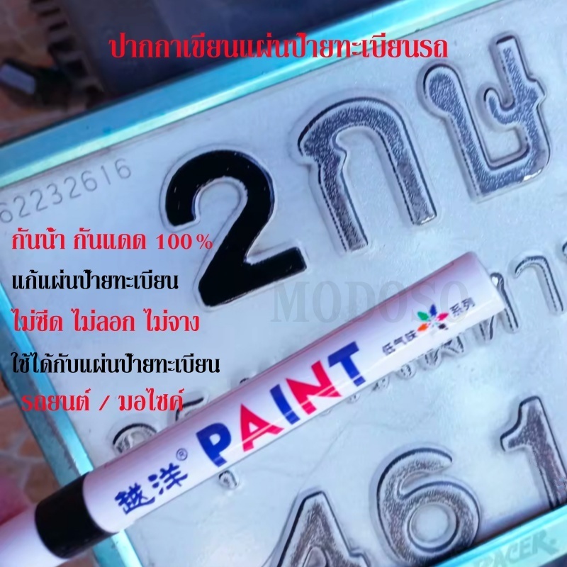 🔥สูตรพิเศษ🔥ปากกาสำหรับเขียนแผ่นป้ายทะเบียนรถ ซ่อมป้ายทะเบียนสีซีด สีจาง สีลอก สำหรับรถยนต์/มอไซค์ ✅กันน้ำ✅กันแดด✅ติดทน