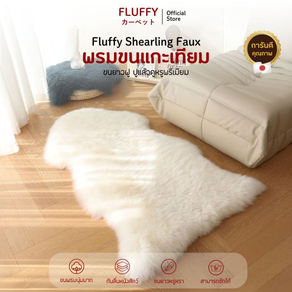 💥💥 Fluffycarpet✨ พรม พรมปูพื้น พรมขนแกะเทียม ขนาด 60*90 ซม. พรมขนยาว พรมขนมิ้งค์ พรมขนนุ่ม พรมปูเก้าอี้ พรมปูโซฟา