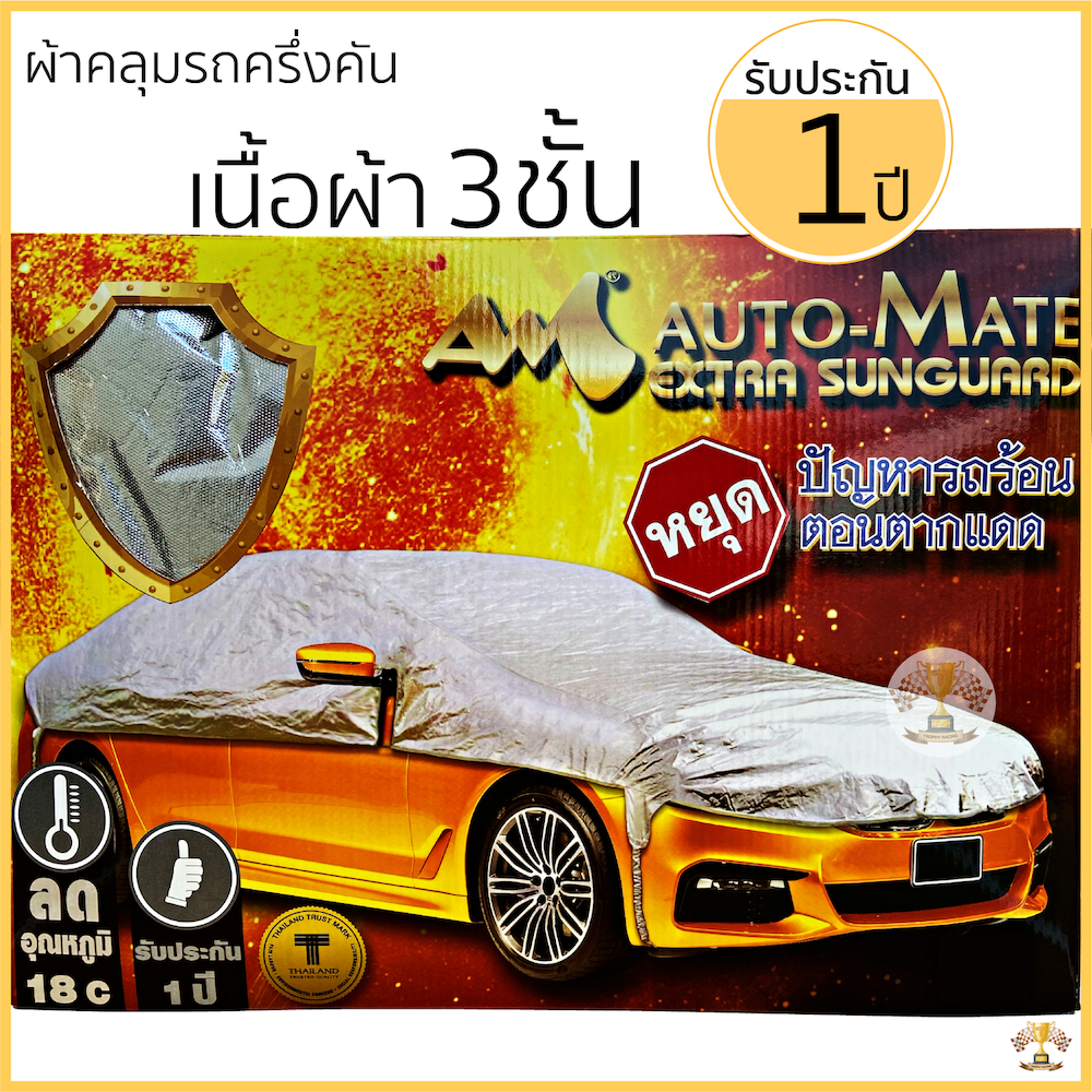ผ้าคลุมรถ ครึ่งคัน ทนแดดไม่ละลาย 3ชั้น Extra Foil Sunguard รับประกัน 1ปี ผ้าคลุม รถยนต์