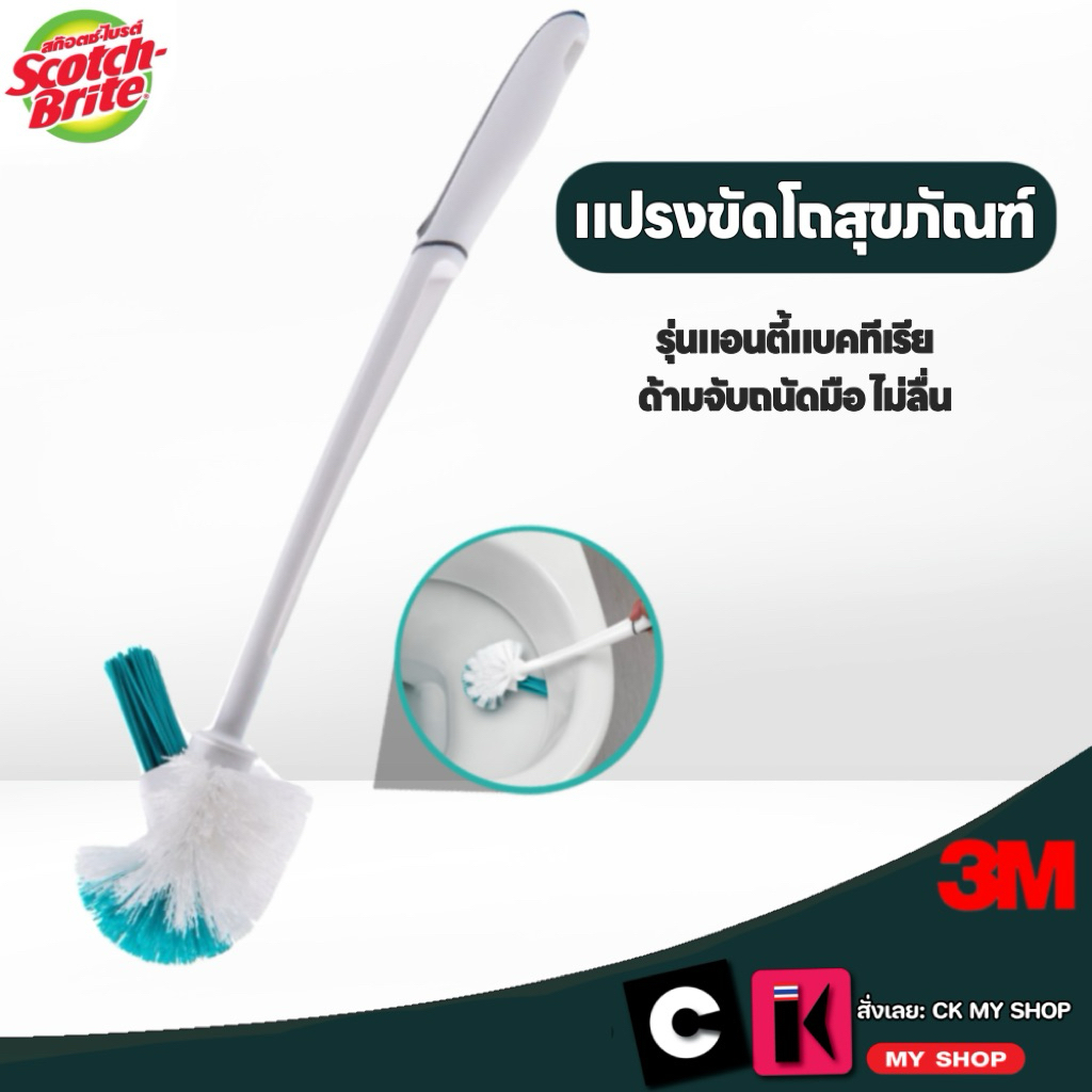 3M สก๊อตช์-ไบรต์ แปรงขัดโถสุขภัณฑ์ รุ่นแอนตี้แบคทีเรีย ด้ามจับถนัดมือ ไม่ลื่น Scotch-Brite
