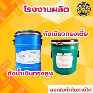 ถังพลาสติก น้ำเงินทรงสูง กับ ถังเขียวทรงเตี้ย 