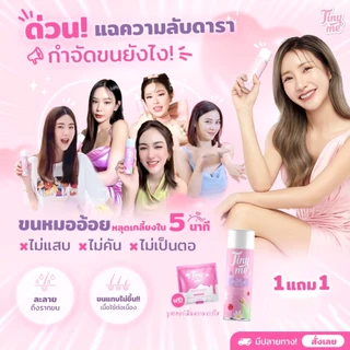 ไทนี่มี มูสกำจัดขน ของแท้💯 Tinyme กำจัดขน น้องสาว แขน ขา และรักแร้ หลุดเกลี้ยง ไม่เหลือตอ✨