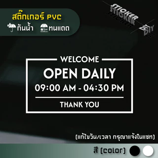 สติ๊กเกอร์ เปิดปิด / Open / เวลา / วันที่ (แก้ไขวันเวลาได้) (PVC ไดคัทตกแต่งกระจก ผนัง ประตู)