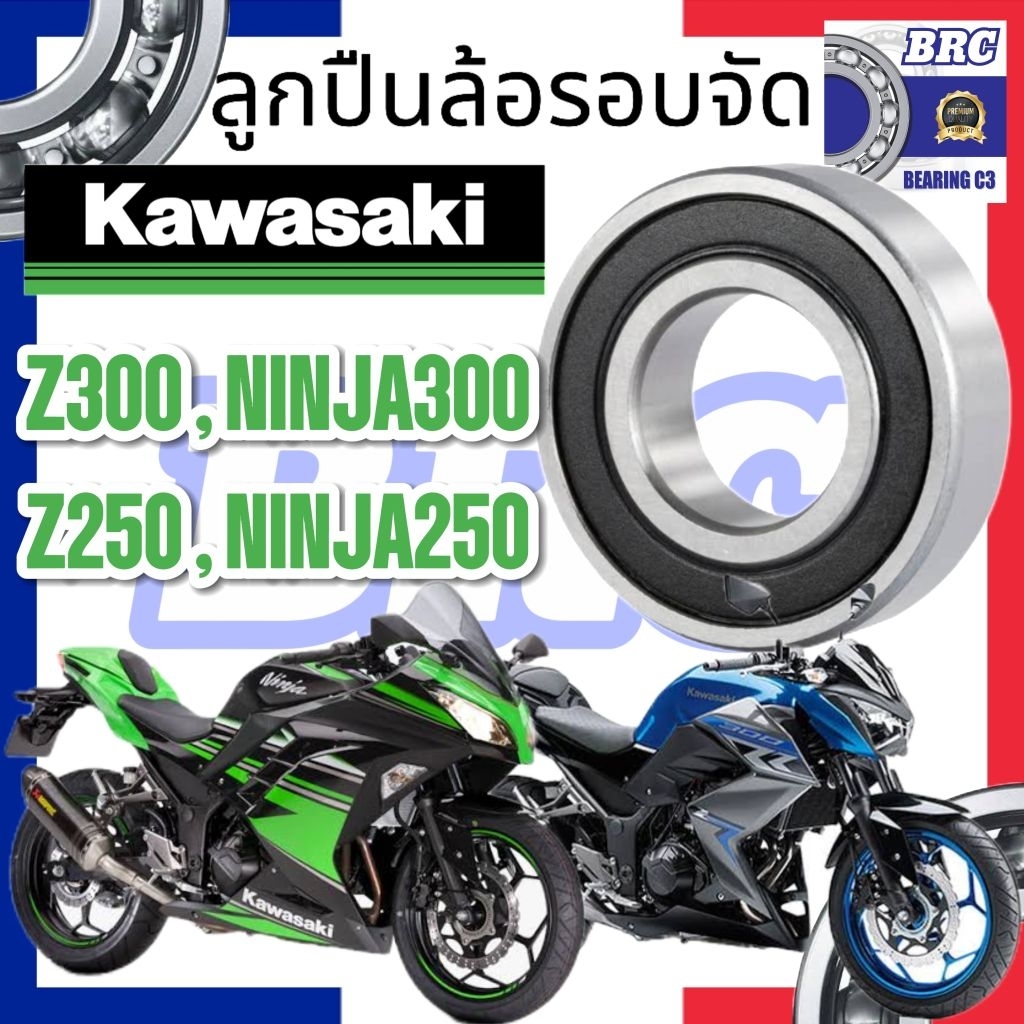 ลูกปืนล้อ ninja250 ninja300 z250 z300 BRC ลูกปืนรอบจัด