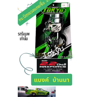 กระป๋องเวสเกต2.2TOKYO MaxForceกระป๋องซิ่งตรงรุ่น2.2 1.9 3.0 สำหรับรถรีแมพเท่านั้น #แบงค์บ้านนา