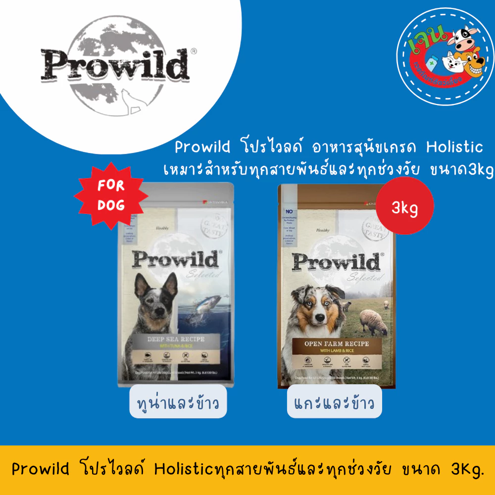 Prowild โปรไวลด์ อาหารสุนัข เกรดซุปเปอร์พรีเมี่ยม3 kg.