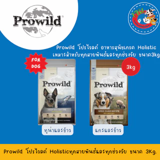 Prowild โปรไวลด์ อาหารสุนัข เกรดซุปเปอร์พรีเมี่ยม3 kg.